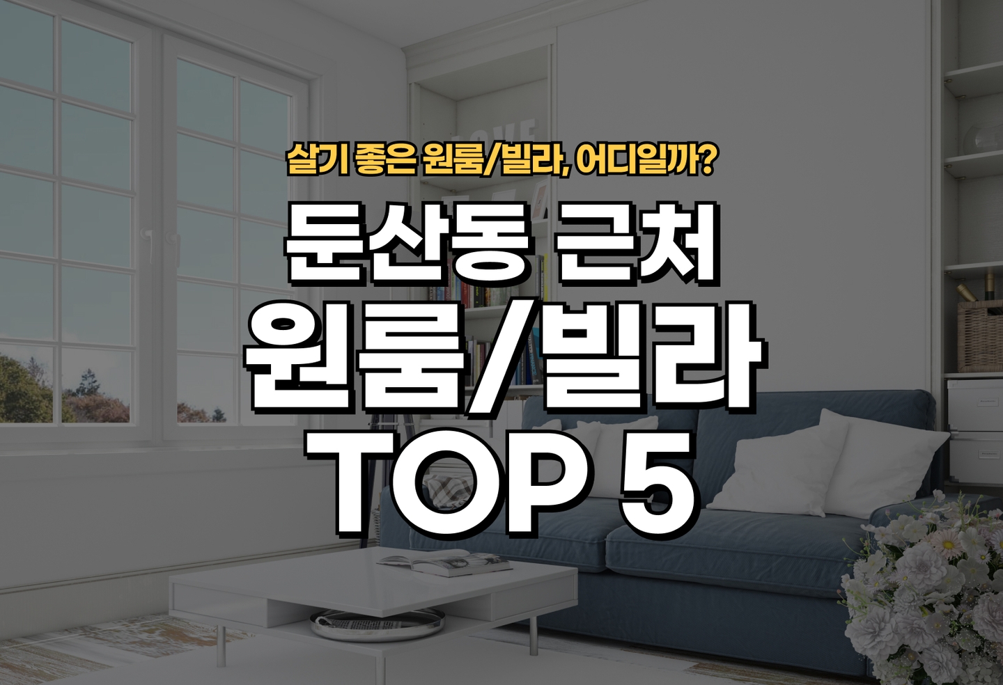 둔산동 원룸/빌라 살기 좋은 곳은? (2026) thumbnail