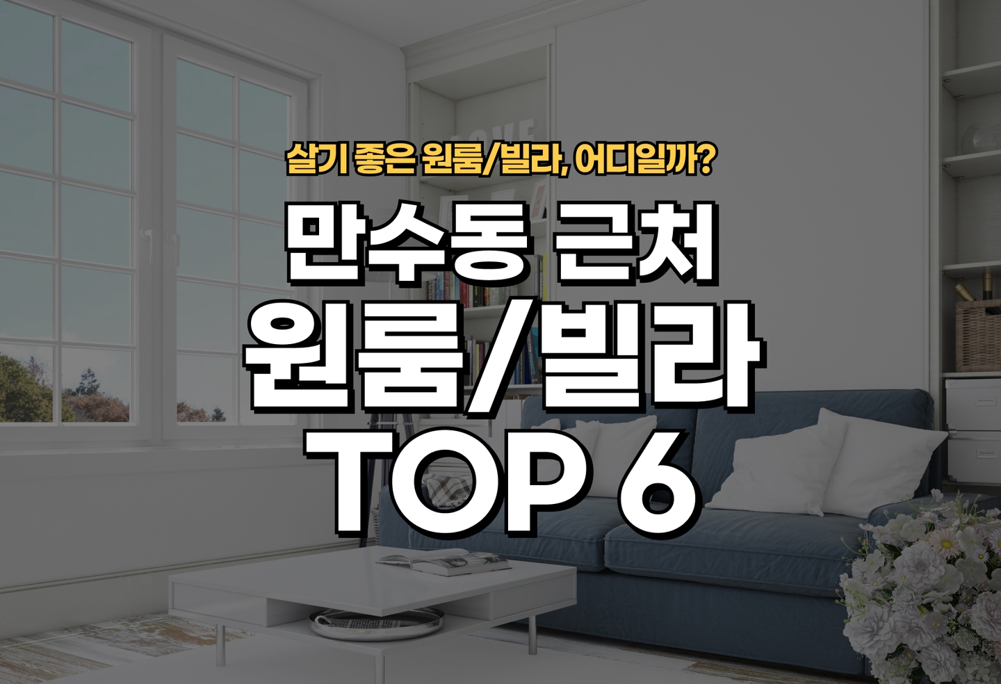 만수동 원룸/빌라 살기 좋은 곳은? (2026) thumbnail