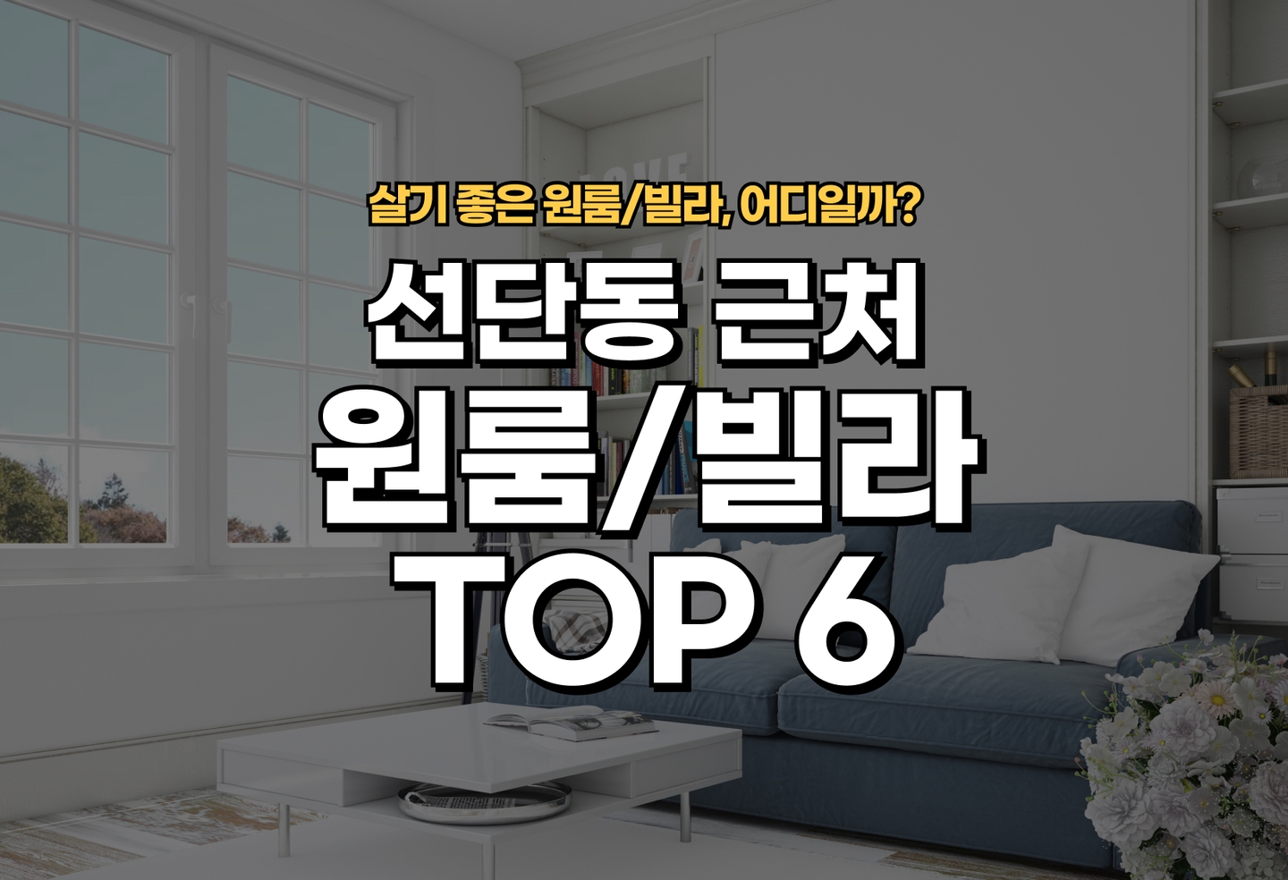 선단동 원룸/빌라 살기 좋은 곳은? (2026) thumbnail