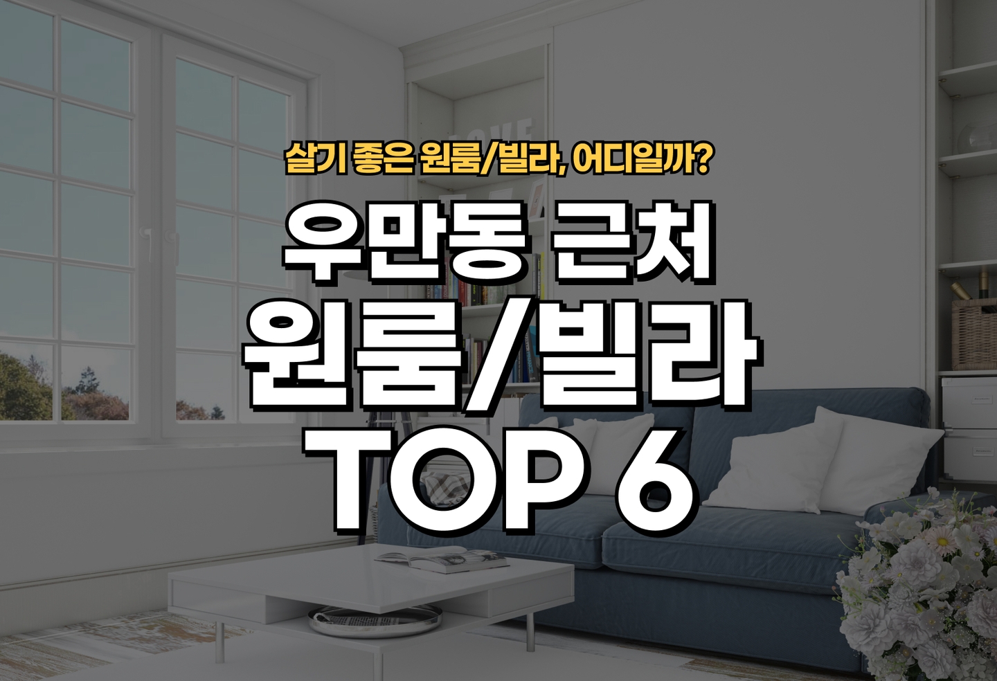 우만동 원룸/빌라 살기 좋은 곳은? (2026) thumbnail
