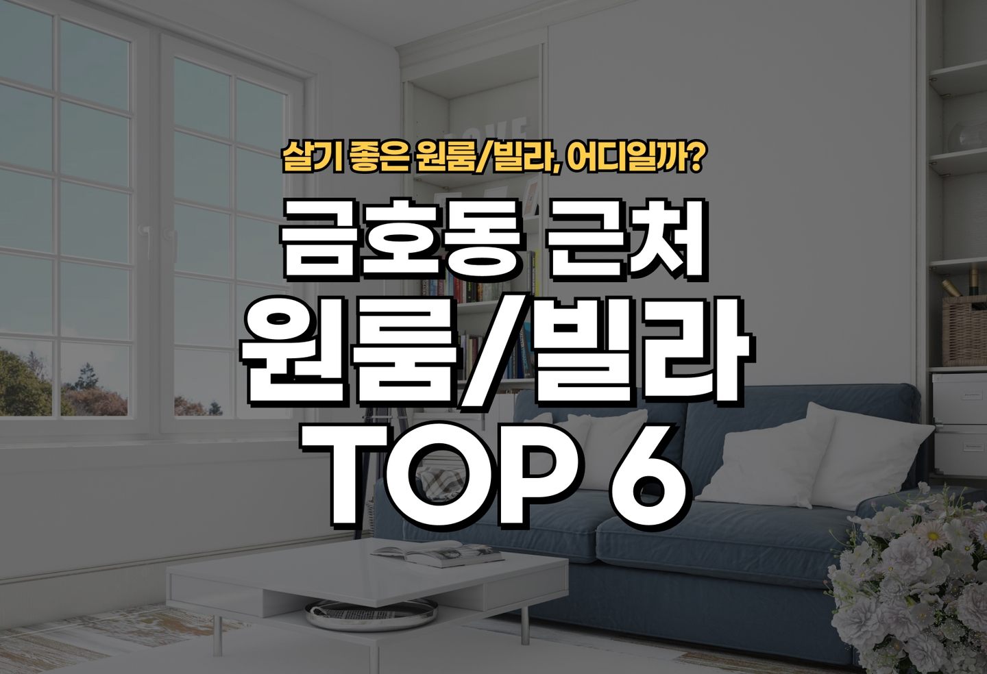 금호동 원룸/빌라 살기 좋은 곳은? (2026) thumbnail