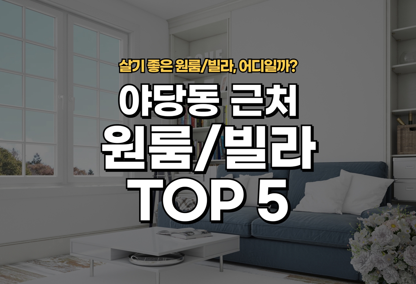 야당동 원룸/빌라 살기 좋은 곳은? (2026) thumbnail