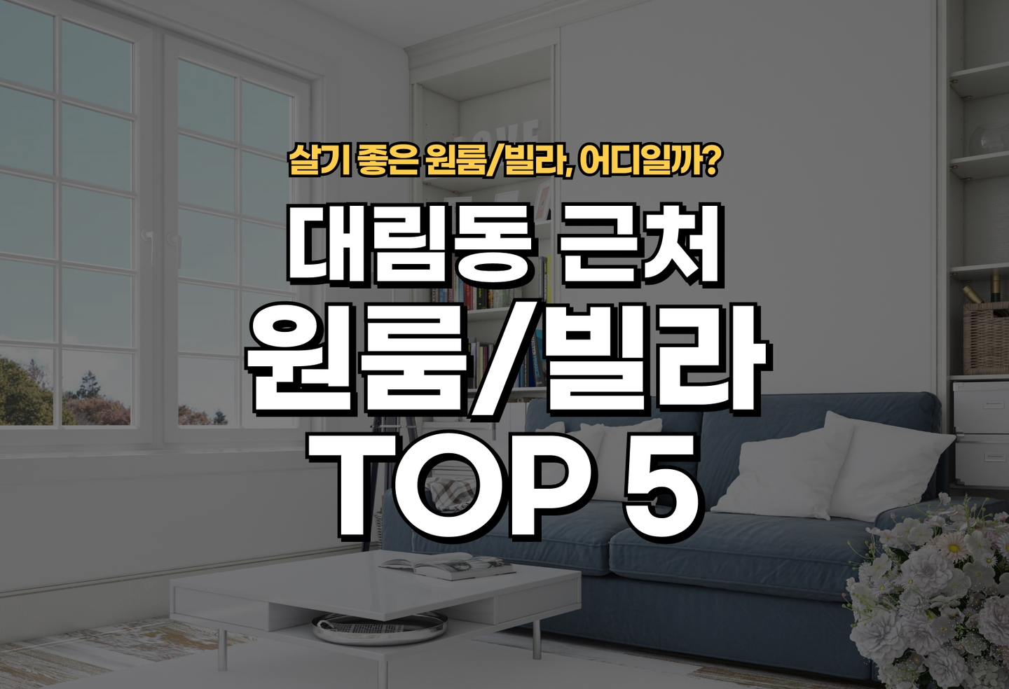대림동 원룸/빌라 살기 좋은 곳은? (2026) thumbnail