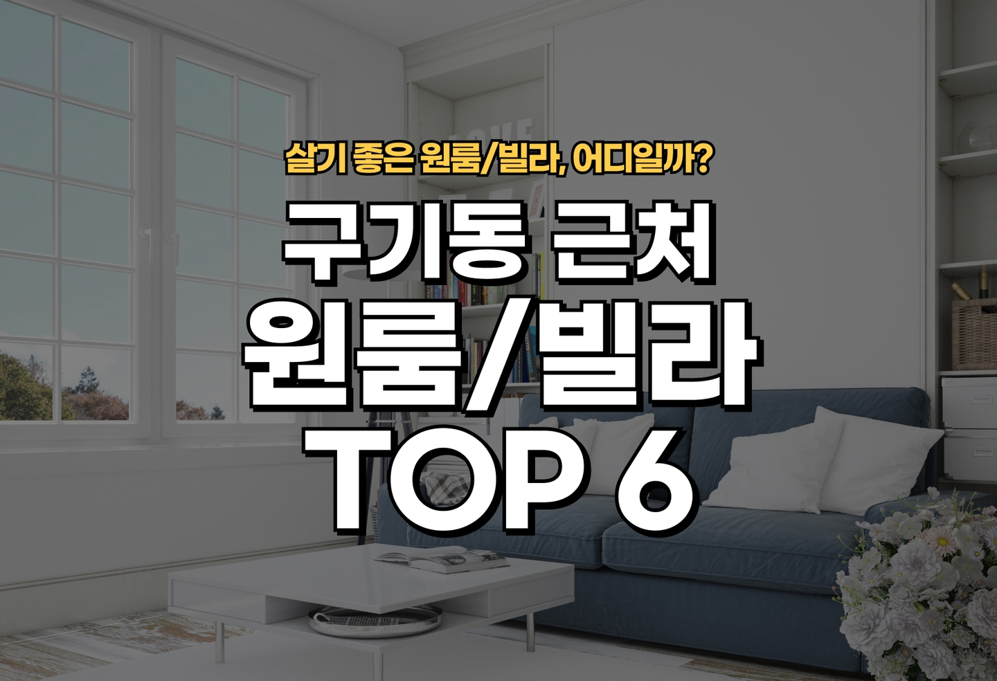 구기동 원룸/빌라 오피스텔 전세/월세 살기 좋은 곳은? (2026) thumbnail