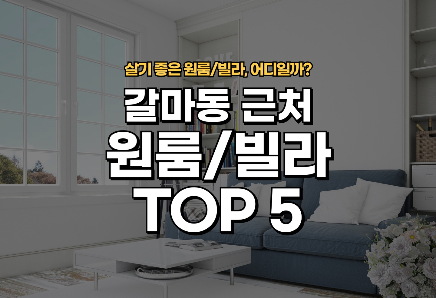 갈마동 원룸/빌라 살기 좋은 곳은? (2026) thumbnail