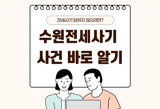 수원 전세사기 사건 정리 | 사기 수법과 피해 규모, 보증금 미반환 해결책은? (2026) thumbnail