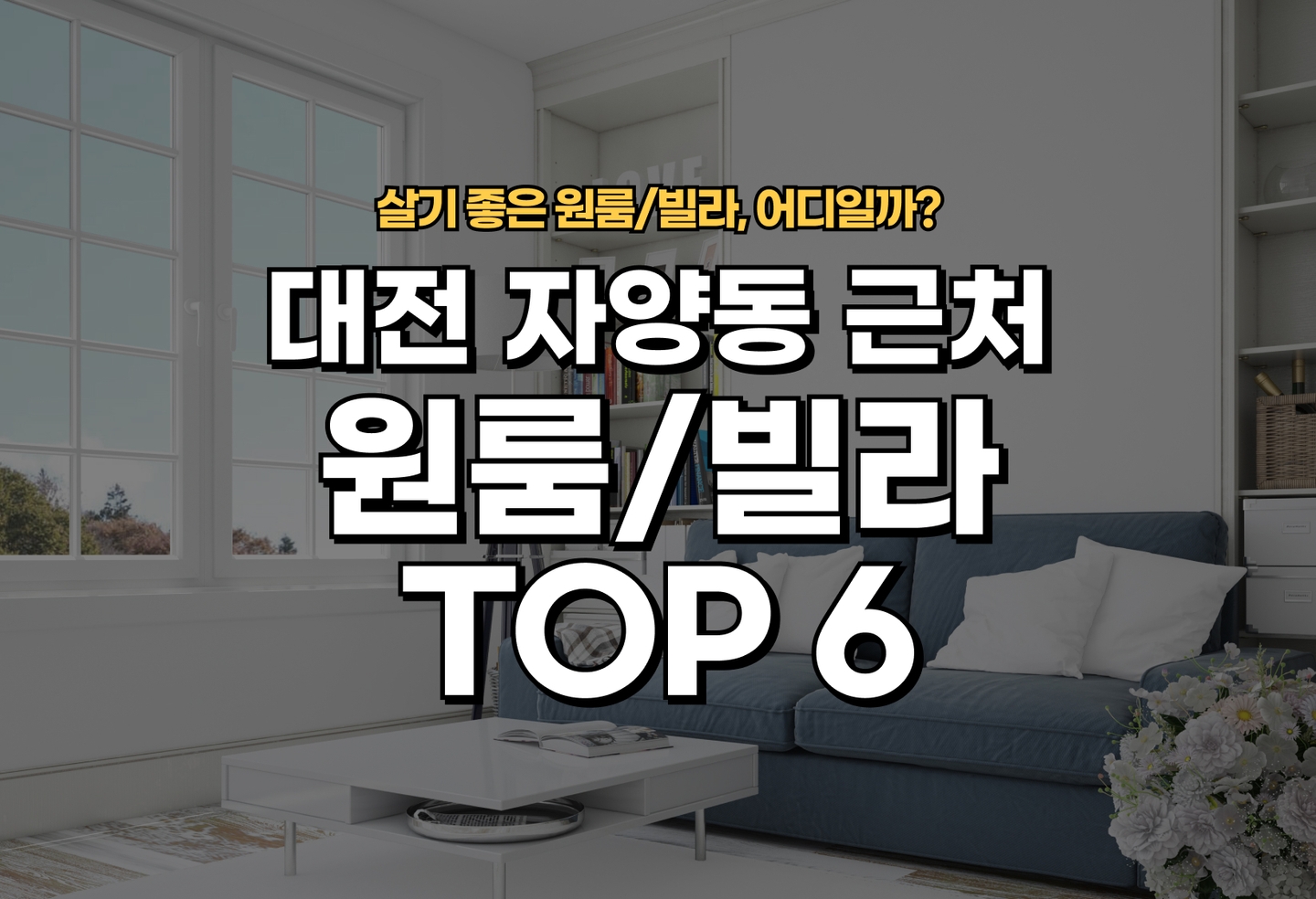 대전 자양동 원룸/빌라 살기 좋은 곳은? (2026) thumbnail
