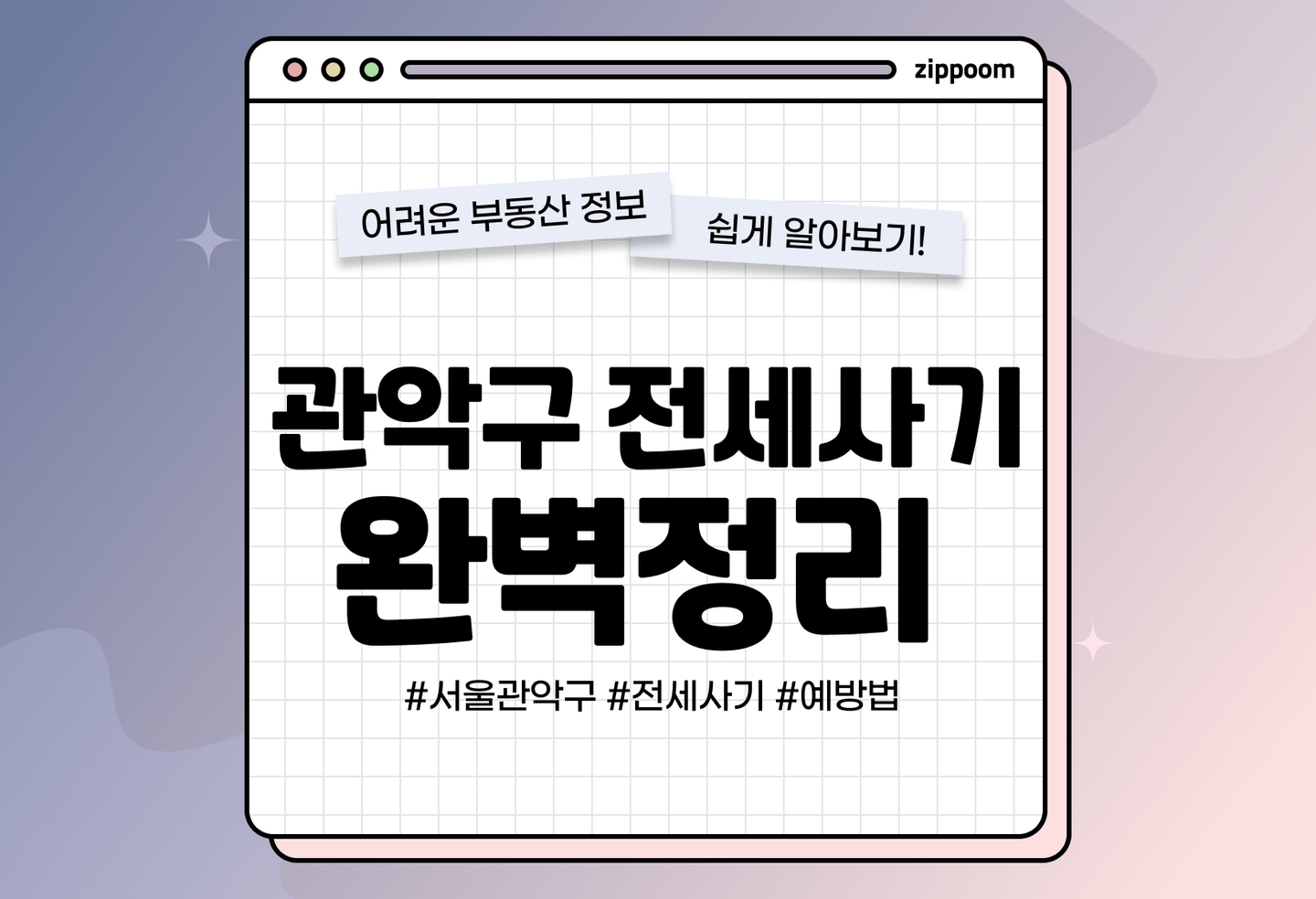 관악구 신림동 전세사기 수법 | 집주인이 외국인이라면 조심 또 조심! (2026) thumbnail