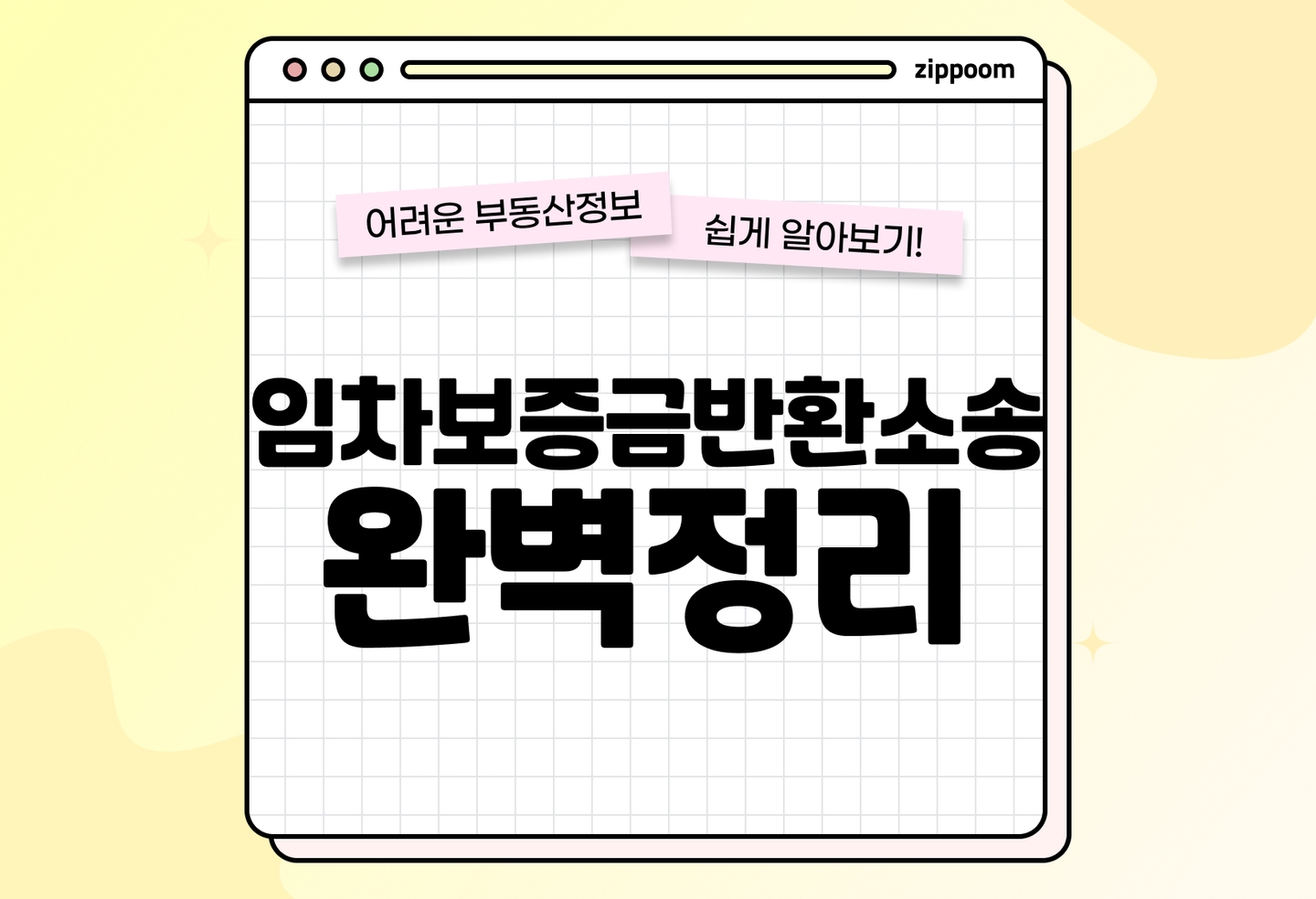 임차보증금반환소송 | 전세사기 당해도 보증금 돌려받는 방법? (2026) thumbnail