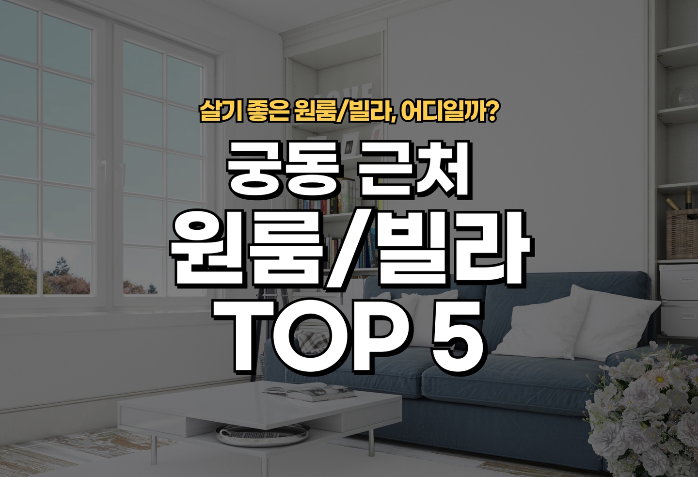 궁동 원룸/빌라 전세/월세 살기 좋은 곳은? (2026) thumbnail