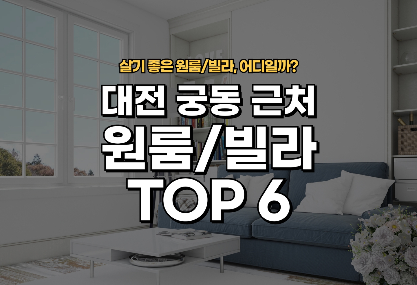 대전 궁동 원룸/빌라 전세/월세 살기 좋은 곳은? (2026) thumbnail