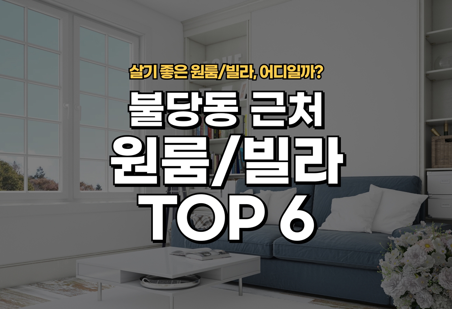 불당동 원룸/빌라 살기 좋은 곳은? (2026) thumbnail