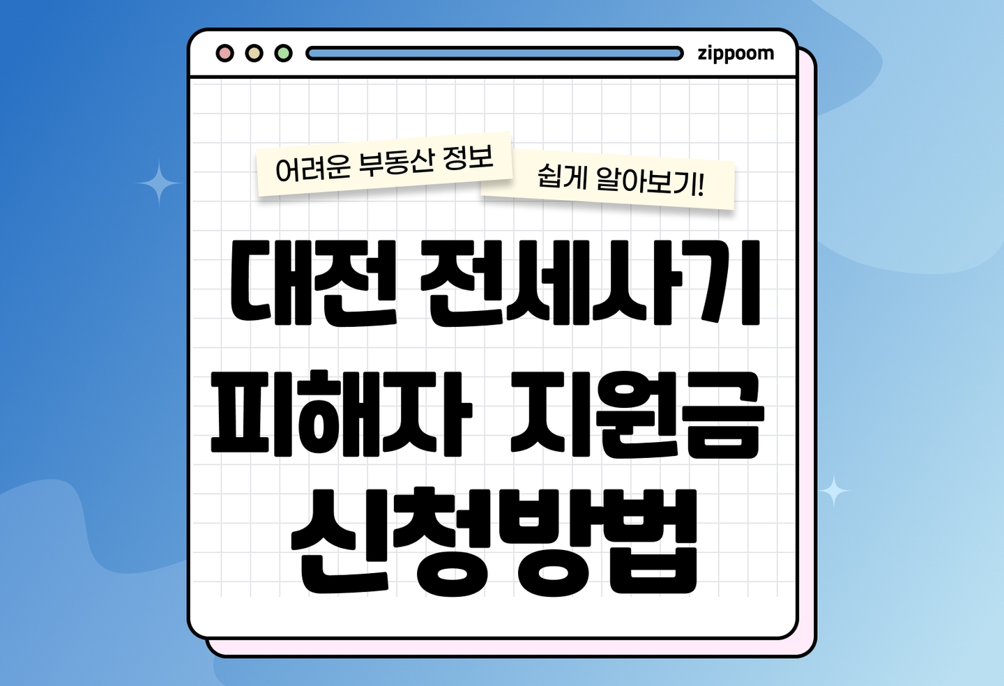대전 전세사기 피해자 지원사업 안내 | 신청 대상·지원금 정리 thumbnail
