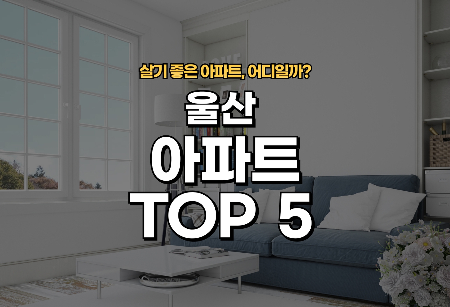 울산 아파트 추천 | 전세 월세 관리비 거주 후기 확인 (2026) thumbnail