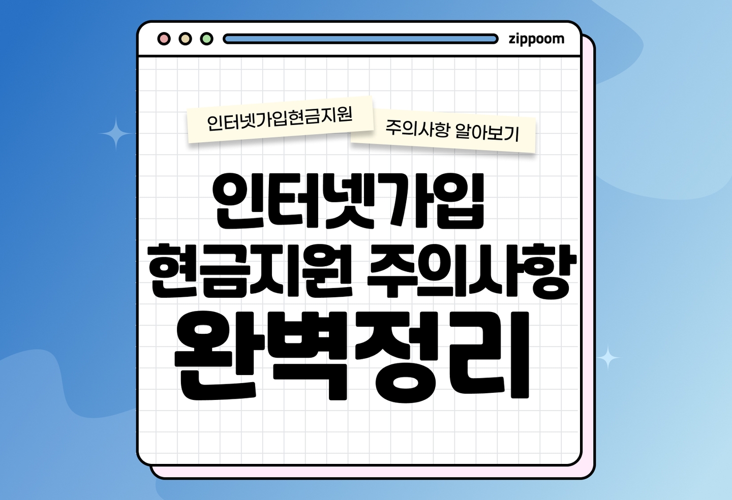현금지원 인터넷가입, 주의사항은? | 알아두면 피해 방지 가능! (2026) thumbnail