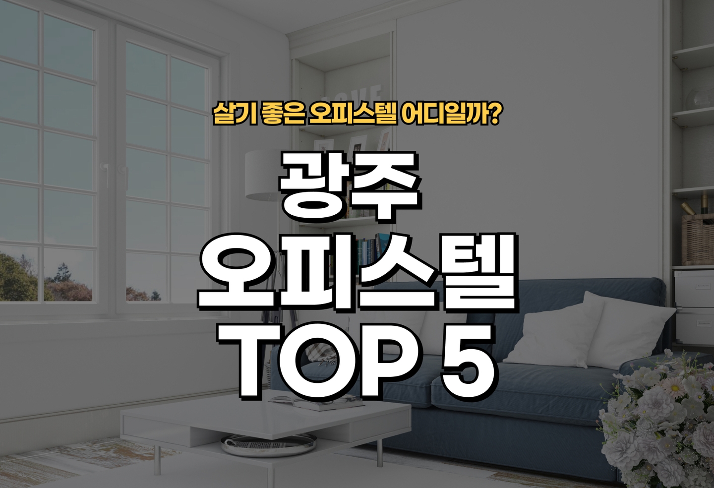 광주 오피스텔 전세/월세 살기 좋은 곳은? (2026) thumbnail