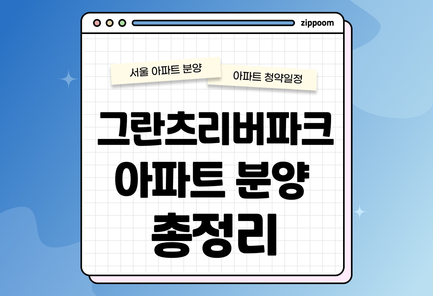 그란츠리버파크 아파트 분양정보, 분양가, 청약 일정 알아보기 thumbnail