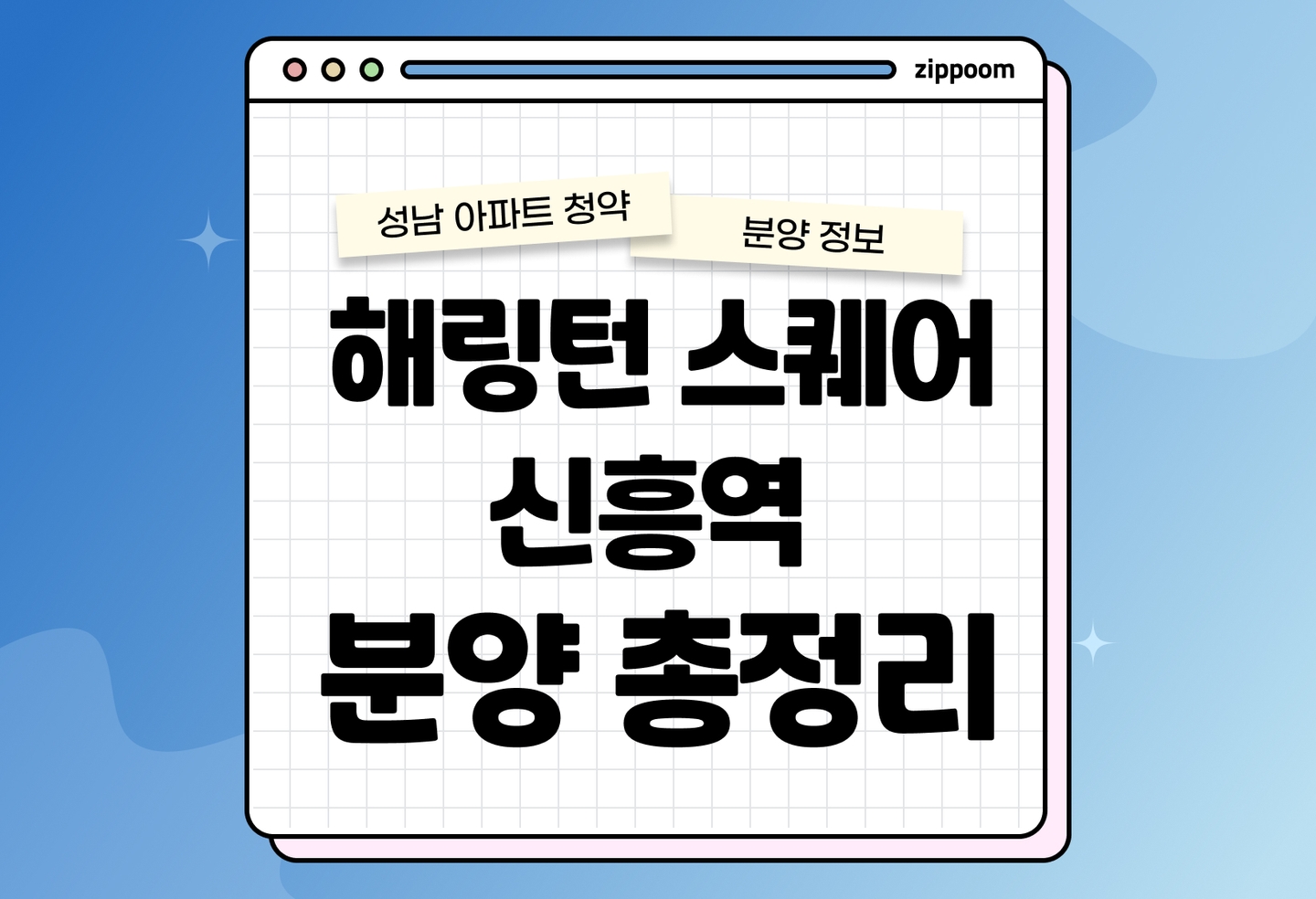 해링턴 스퀘어 신흥역 분양정보, 분양가, 청약 일정 알아보기 thumbnail