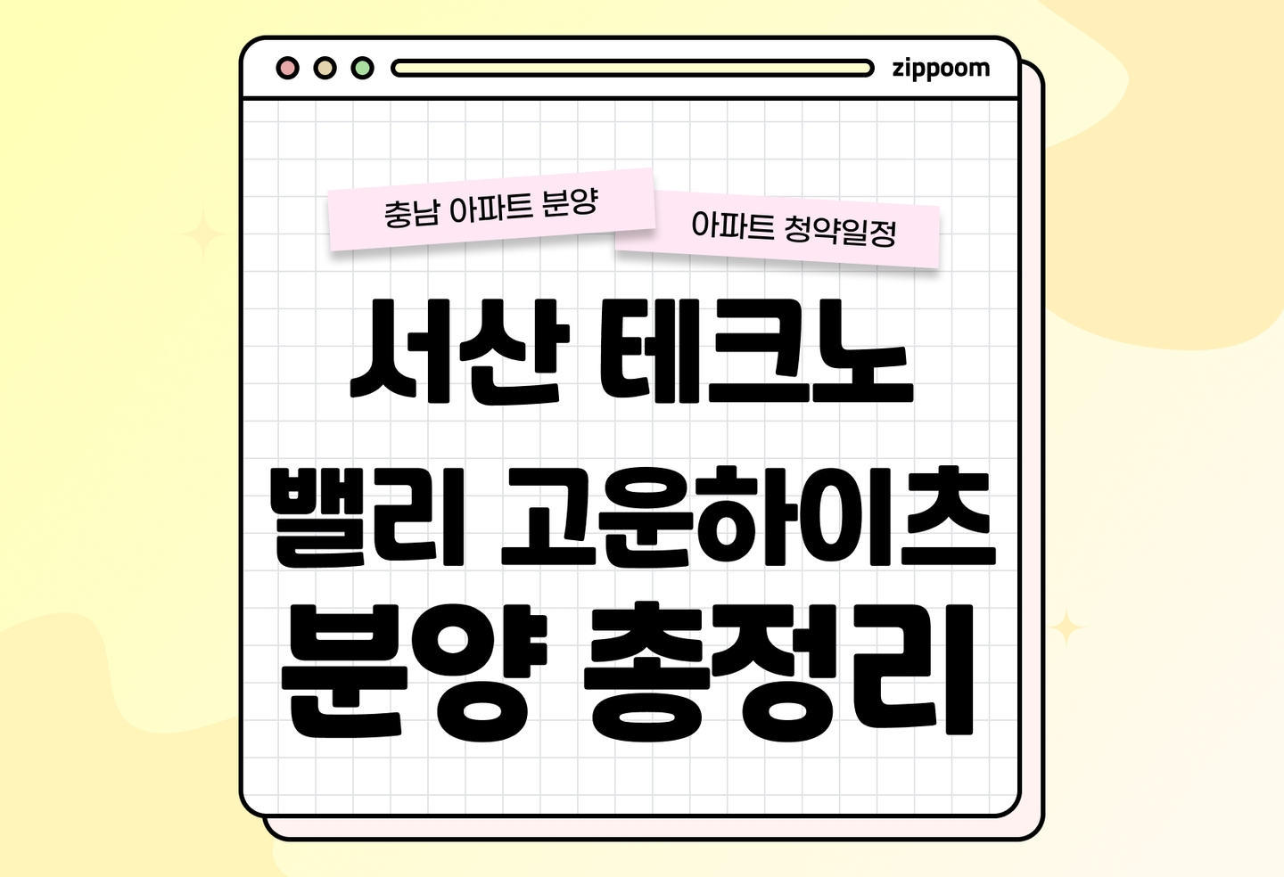 서산 테크노밸리 고운하이츠 분양정보, 분양가, 청약 일정 알아보기 thumbnail