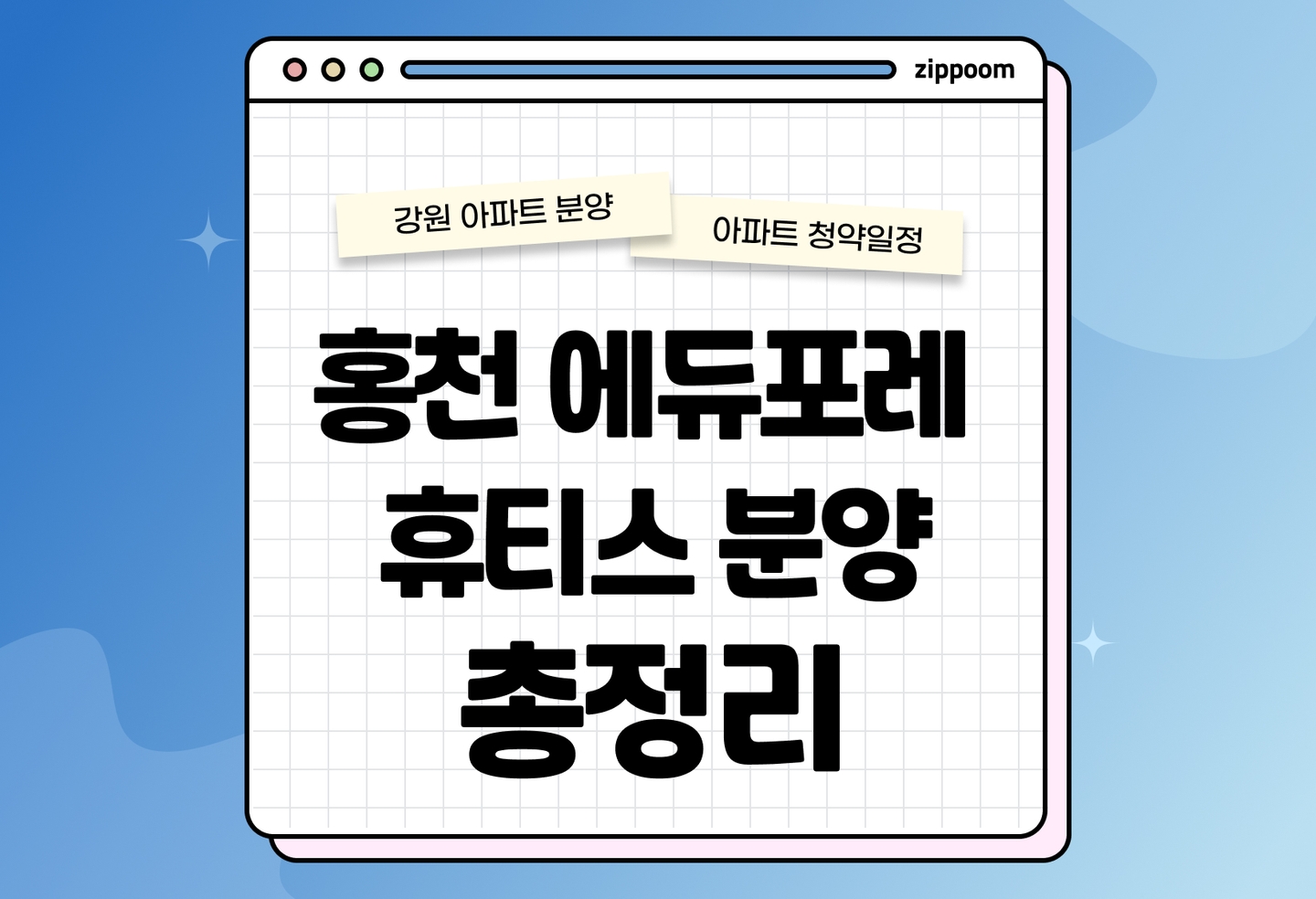 홍천 에듀포레 휴티스 분양정보, 분양가, 청약 일정 알아보기 thumbnail