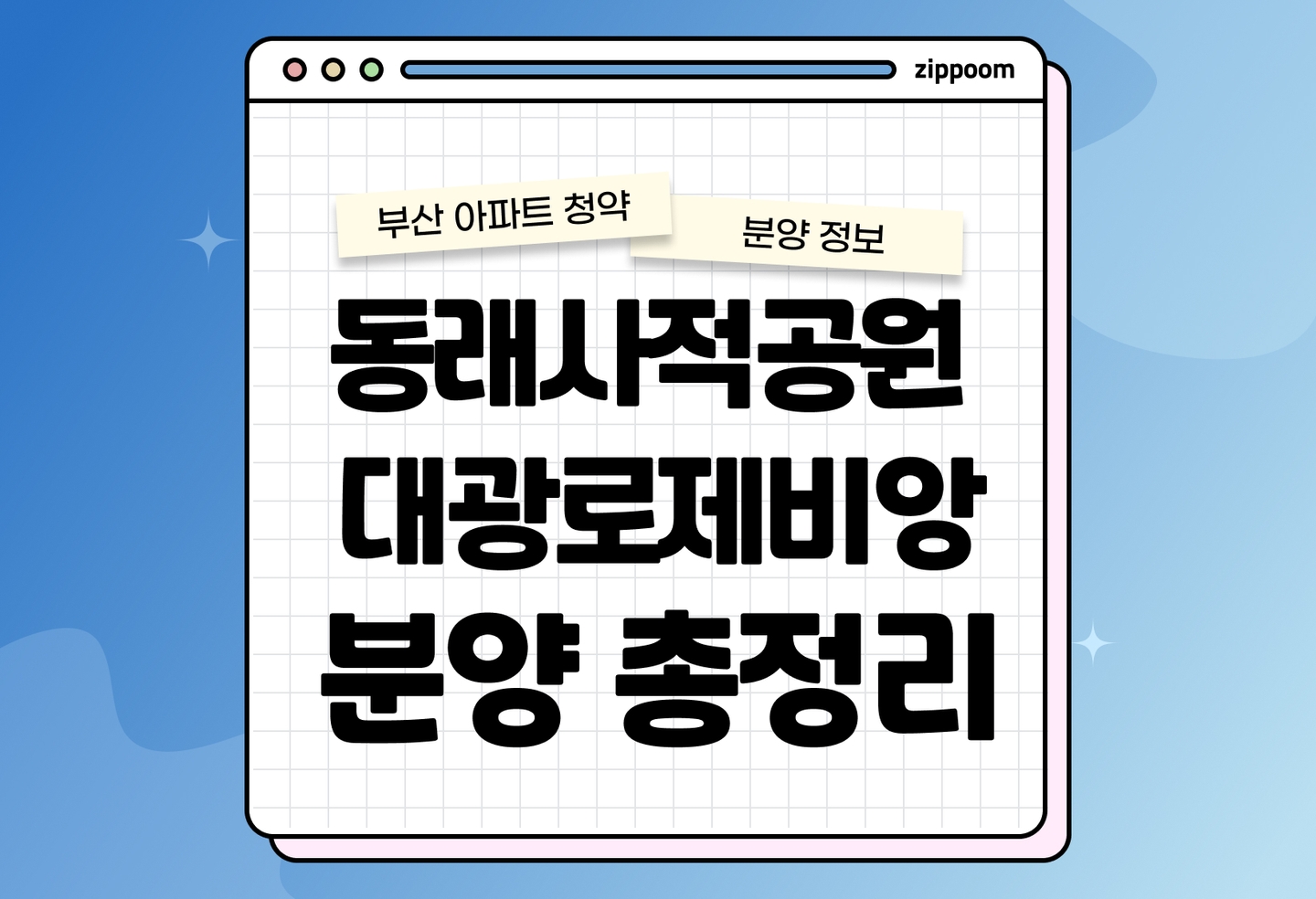 동래사적공원 대광로제비앙 분양정보, 분양가, 청약 일정 알아보기 thumbnail