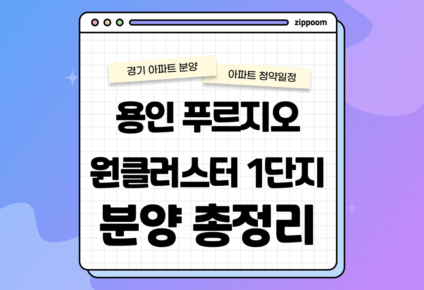 용인 푸르지오 원클러스터 1단지 분양정보, 분양가, 청약 일정 알아보기 thumbnail