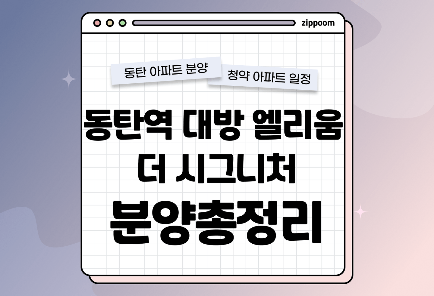동탄역 대방 엘리움 더 시그니처 분양정보, 분양가, 청약 일정 알아보기 thumbnail