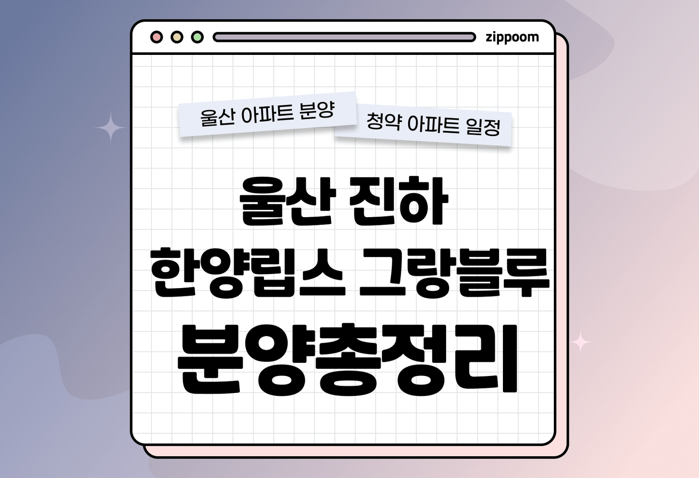 울산 진하 한양립스 그랑블루 분양정보, 분양가, 청약 일정 알아보기 thumbnail