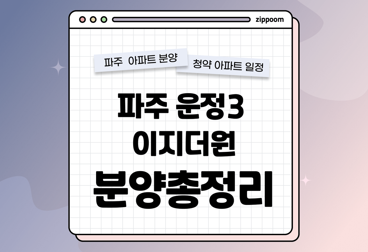 파주 운정3 이지더원 분양정보, 분양가, 청약 일정 알아보기 thumbnail