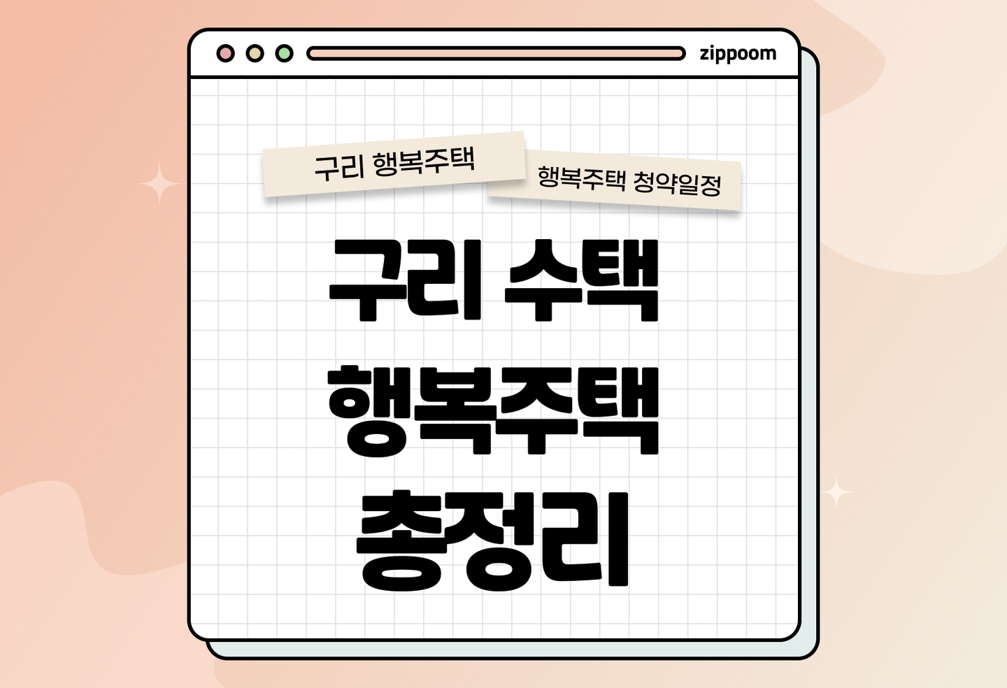 구리수택 행복주택 모집공고, 신청 방법, 모집 일정 바로 알아보기! thumbnail