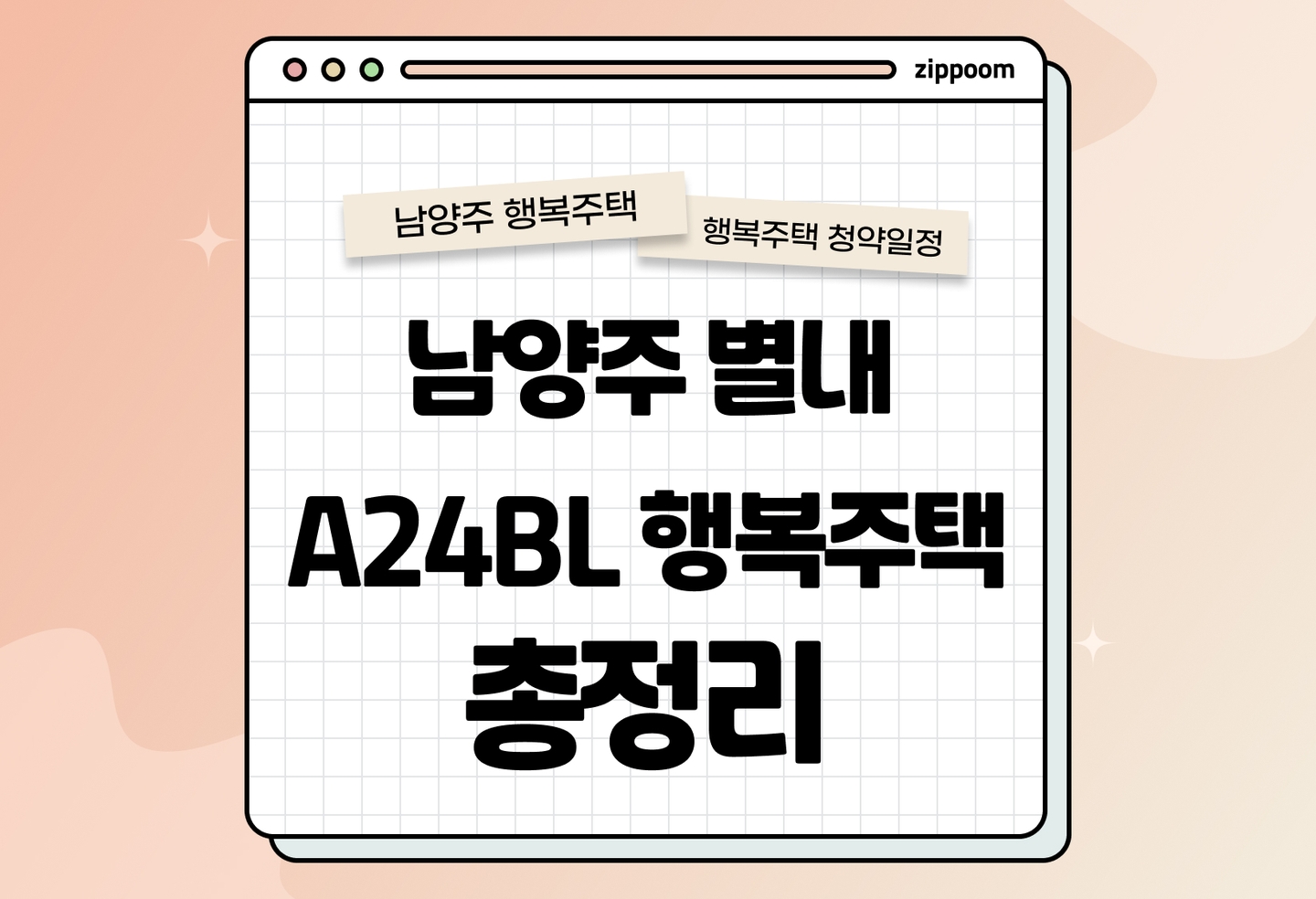 남양주 별내 A24BL 행복주택 모집공고, 신청 방법, 모집 일정 바로 알아보기! thumbnail