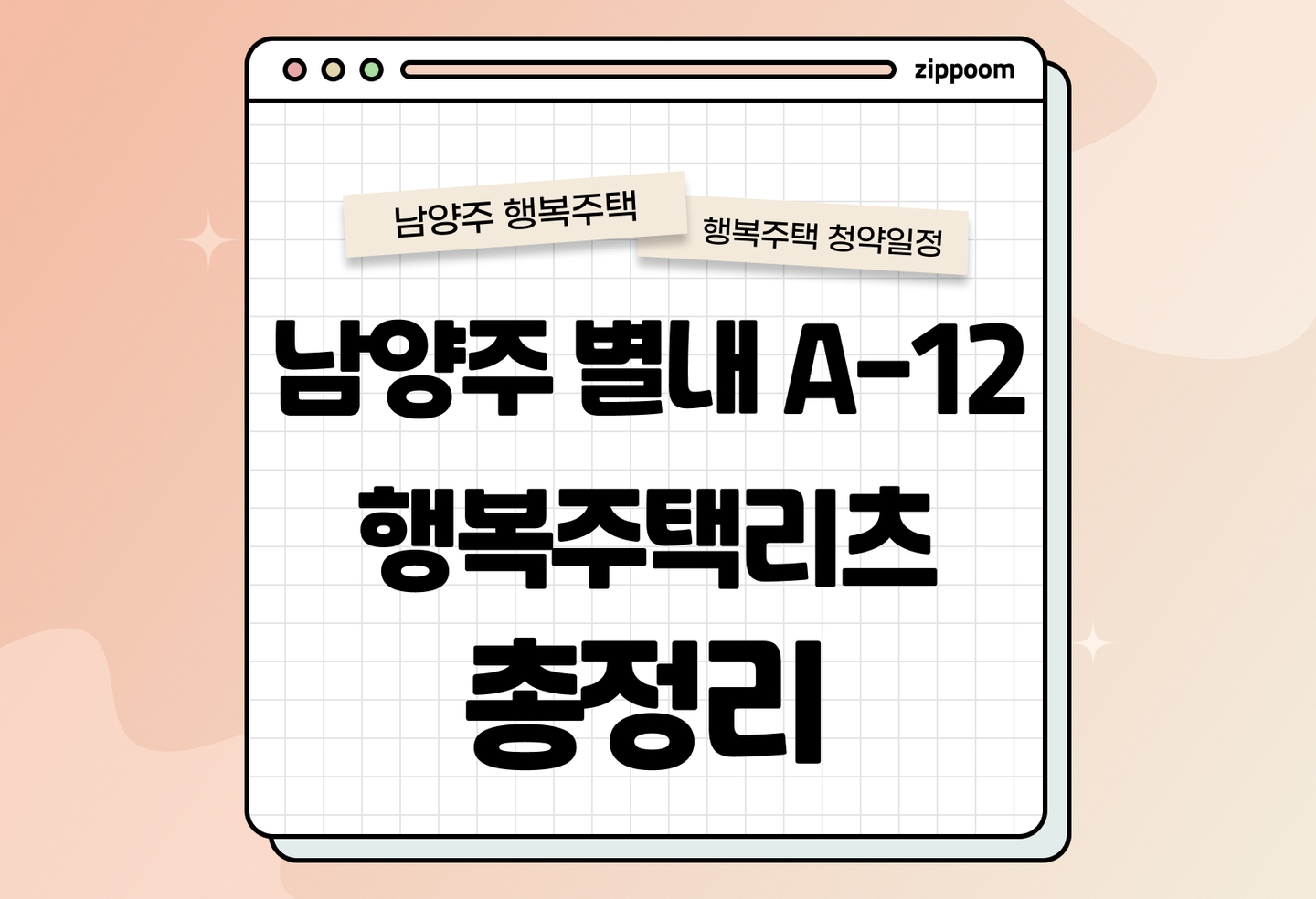 남양주 별내 A-12 행복주택리츠 모집공고, 신청 방법, 모집 일정 바로 알아보기! thumbnail