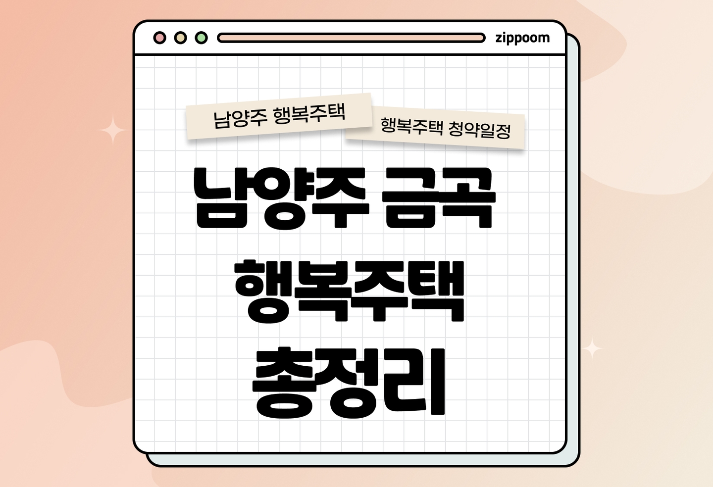 남양주 금곡 행복주택 모집공고, 신청 방법, 모집 일정 바로 알아보기! thumbnail