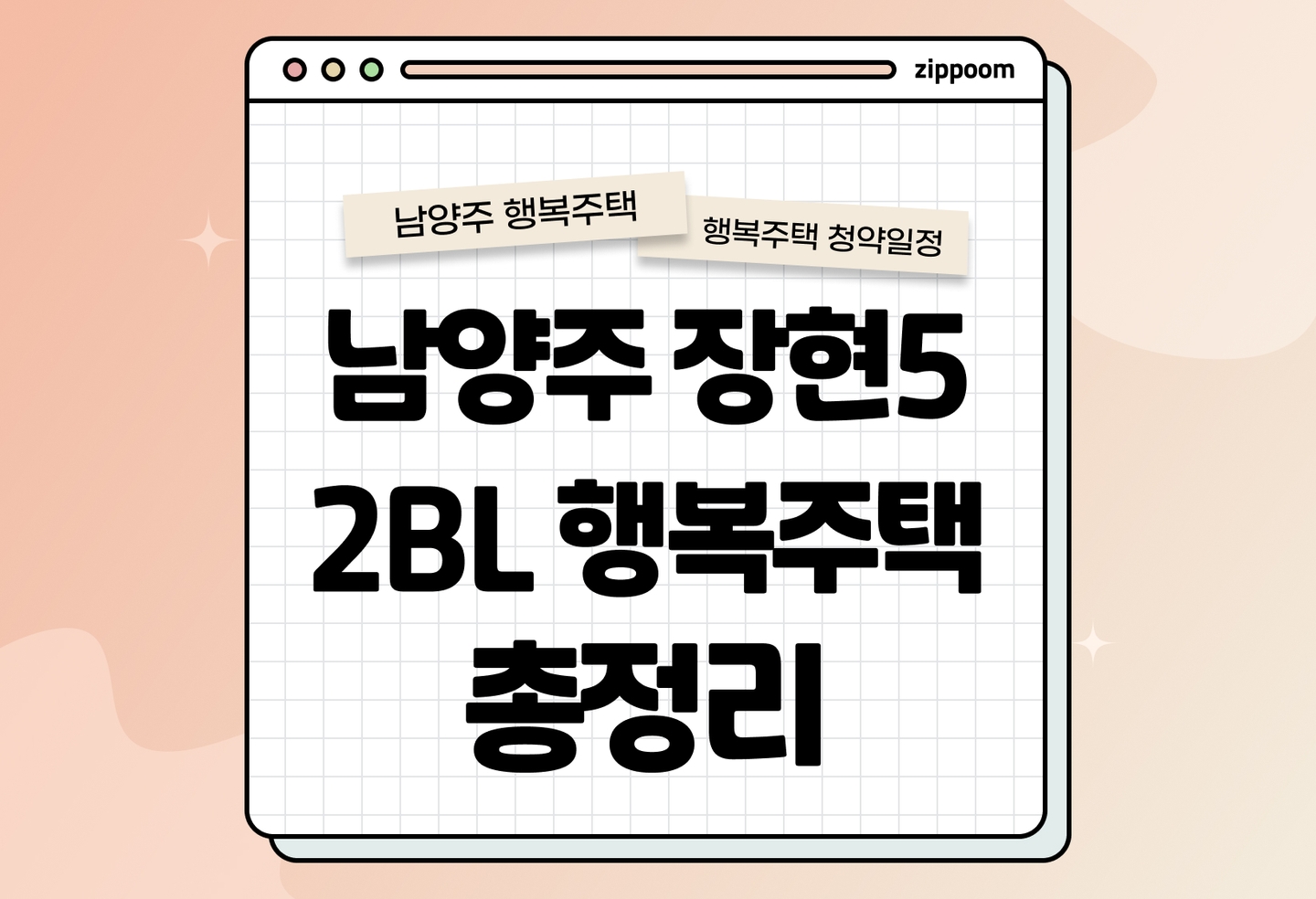 남양주장현5 2BL 행복주택 모집공고, 신청 방법, 모집 일정 바로 알아보기! thumbnail