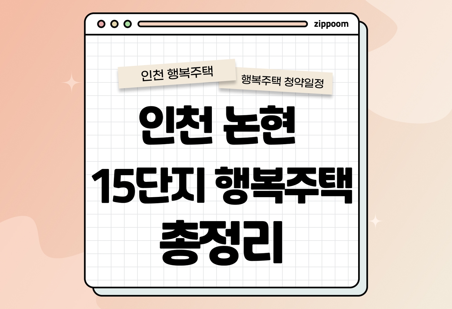 인천 논현 15단지 행복주택 모집공고, 신청 방법, 모집 일정 바로 알아보기! thumbnail