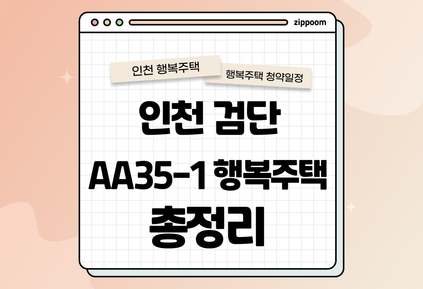 인천검단 AA35-1 행복주택 모집공고, 신청 방법, 모집 일정 바로 알아보기! thumbnail