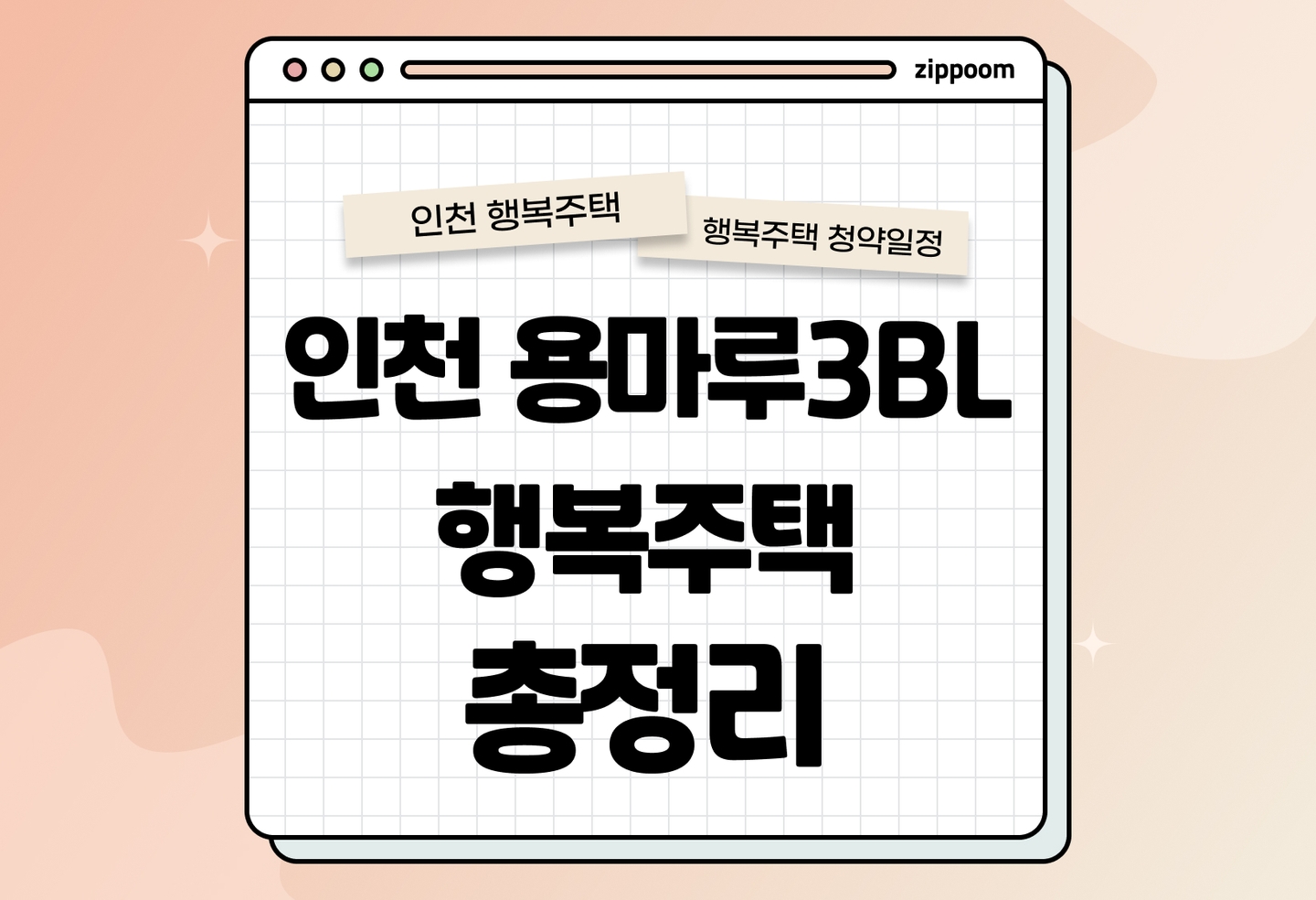 인천용마루3BL 행복주택 모집공고, 신청 방법, 모집 일정 바로 알아보기! thumbnail