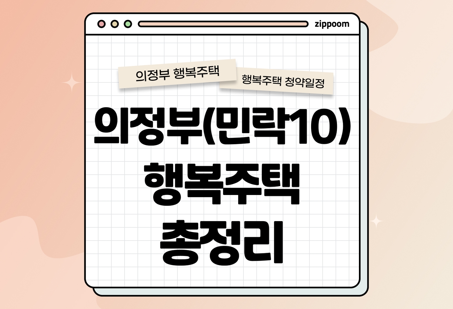 의정부시(민락10) 행복주택 모집공고, 신청 방법, 모집 일정 바로 알아보기! thumbnail