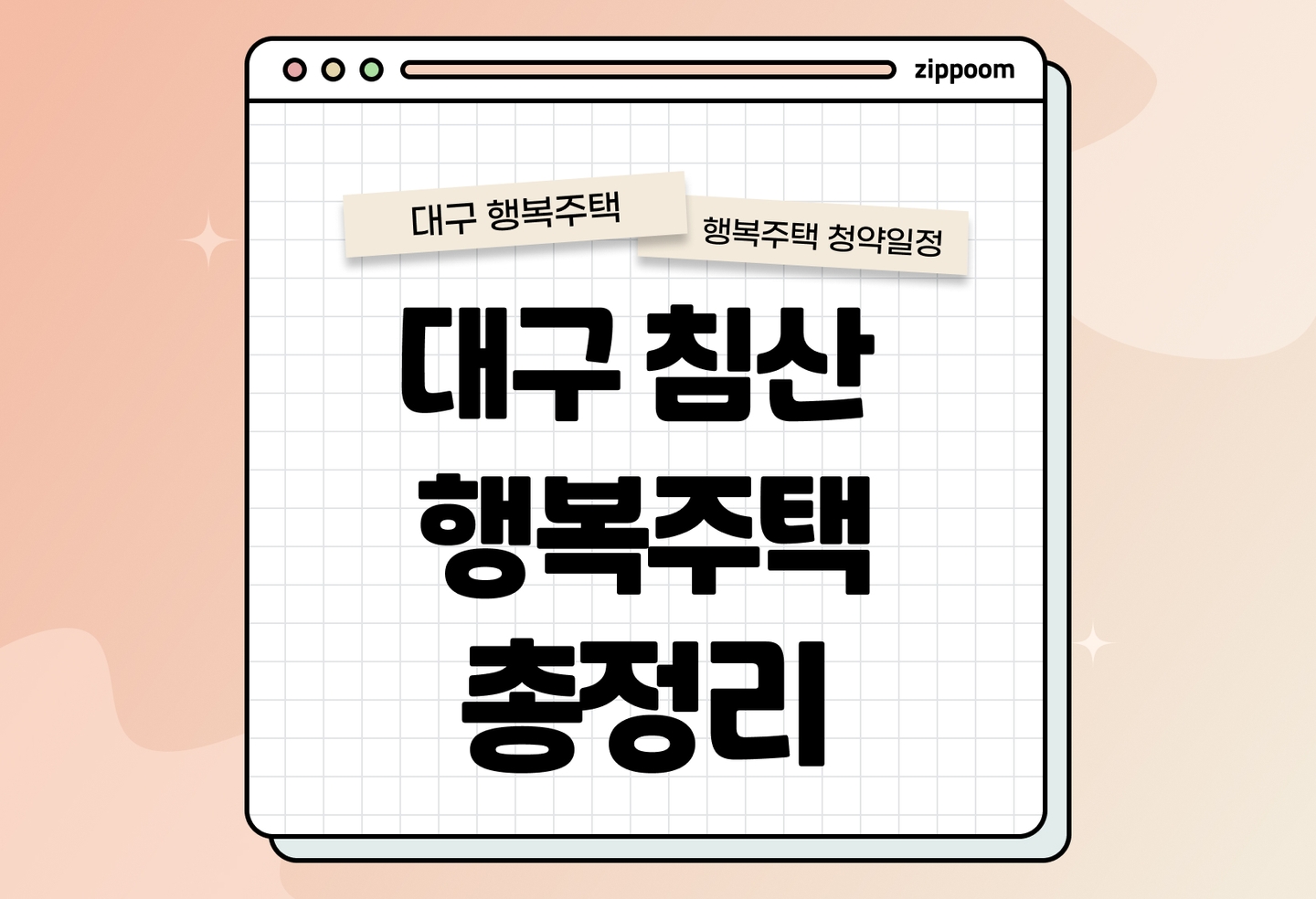 대구 침산 행복주택 자격완화 추가모집 공고, 신청 방법, 모집 일정 바로 알아보기! thumbnail