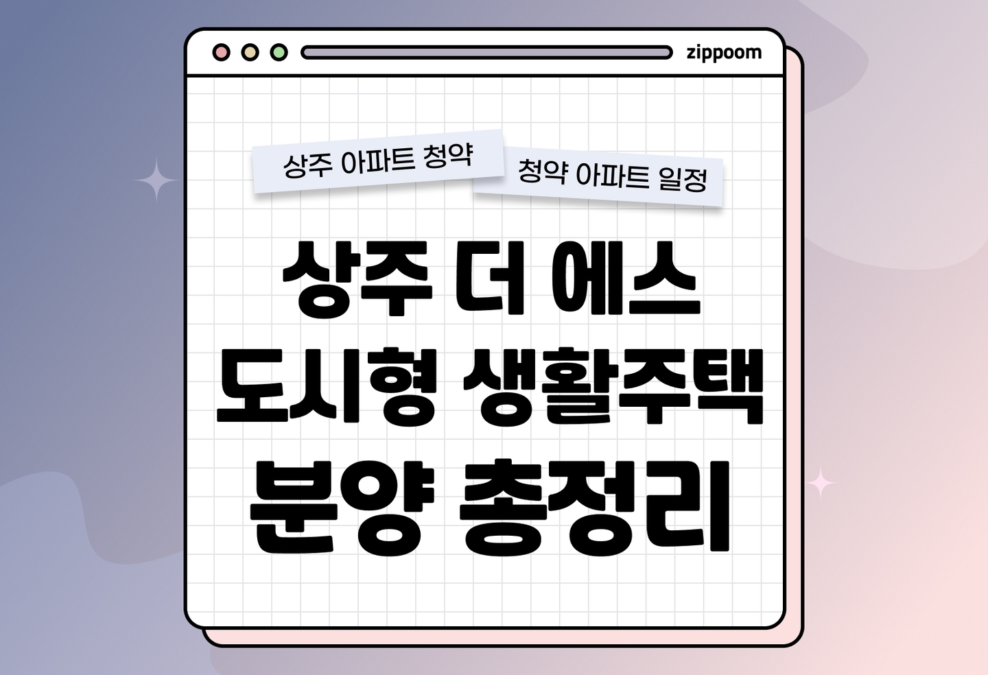 상주 더 에스 도시형 생활주택 분양정보, 분양가, 청약 일정 알아보기 thumbnail