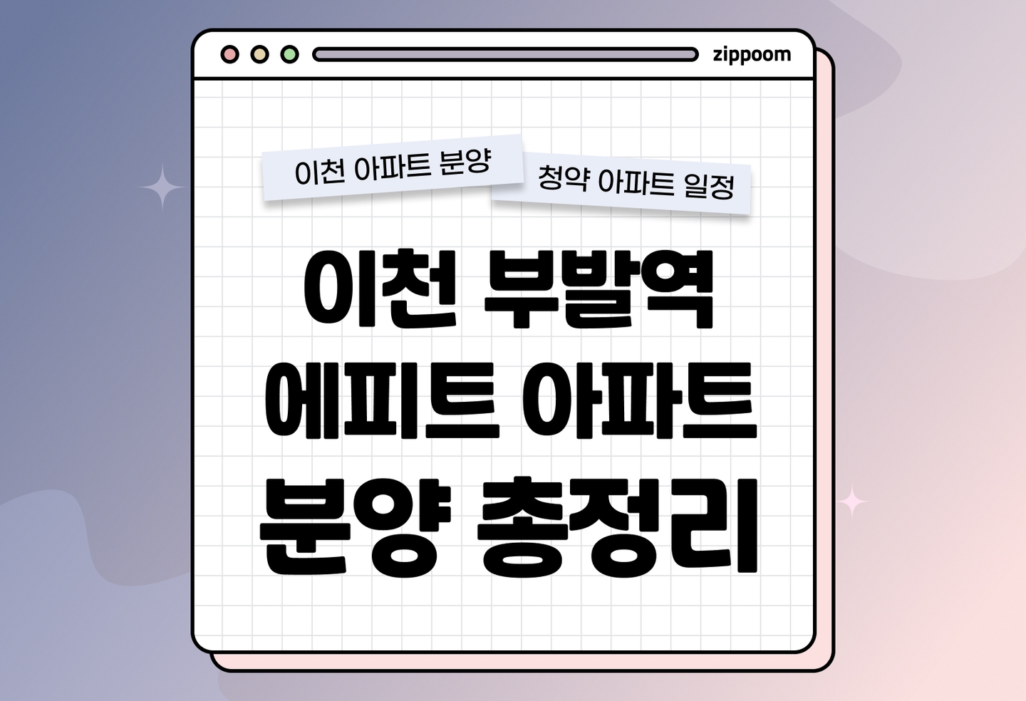 이천 부발역 에피트 분양정보, 분양가, 청약 일정 알아보기 thumbnail