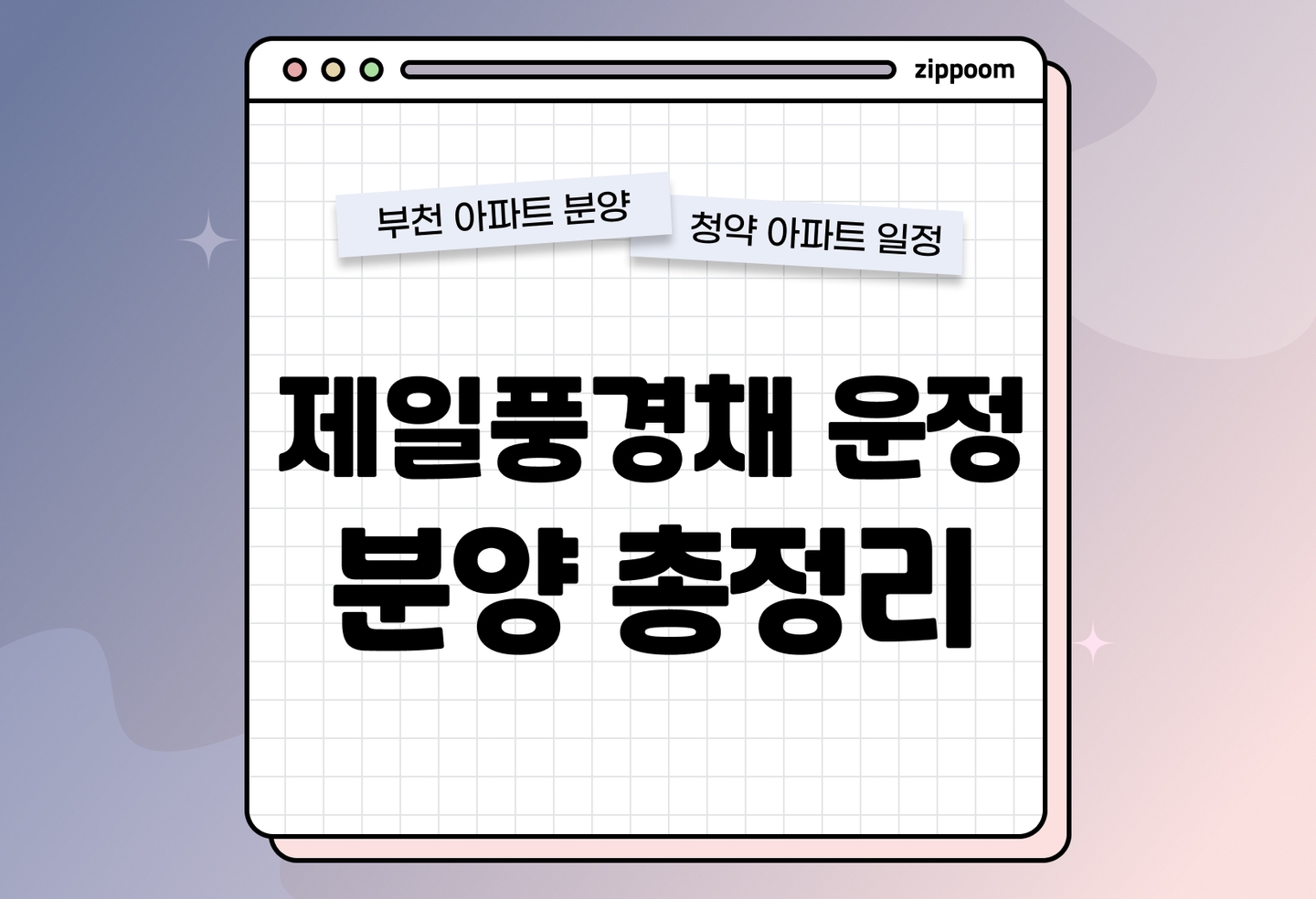 제일풍경채 운정 분양정보, 분양가, 청약 일정 알아보기 thumbnail