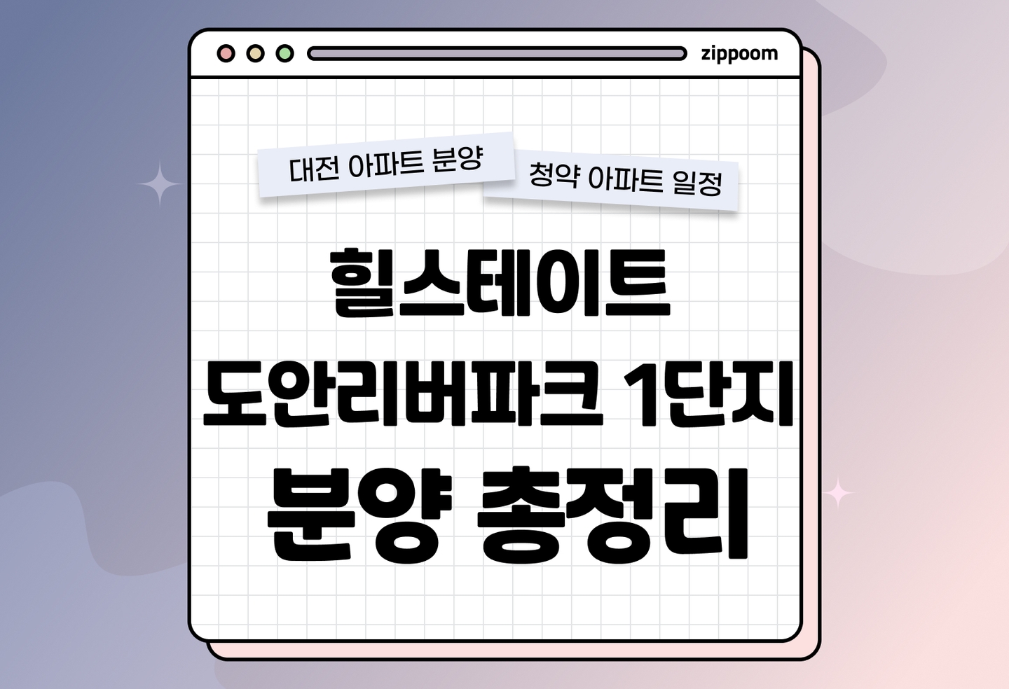 힐스테이트 도안리버파크 1단지 분양정보, 분양가, 청약 일정 알아보기 thumbnail