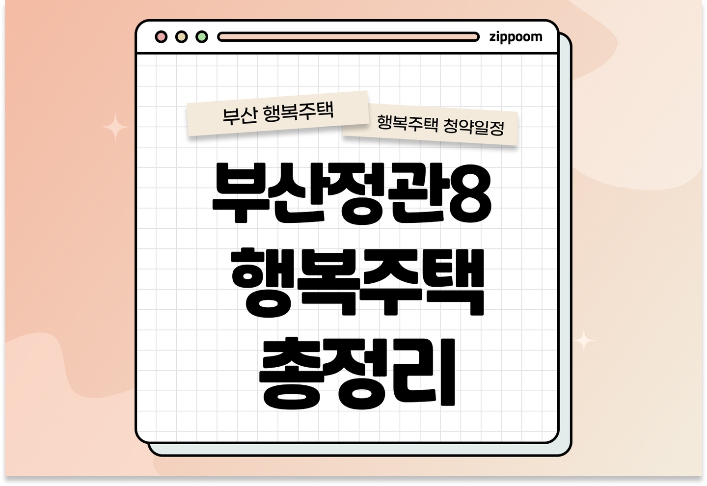 부산정관8 행복주택 모집공고, 신청 방법, 모집 일정 바로 알아보기! thumbnail