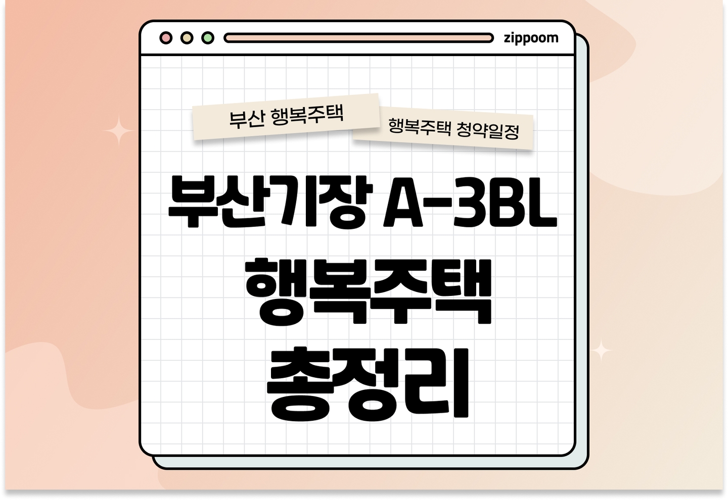 부산기장 A-3BL 행복주택 모집공고, 신청 방법, 모집 일정 바로 알아보기! thumbnail