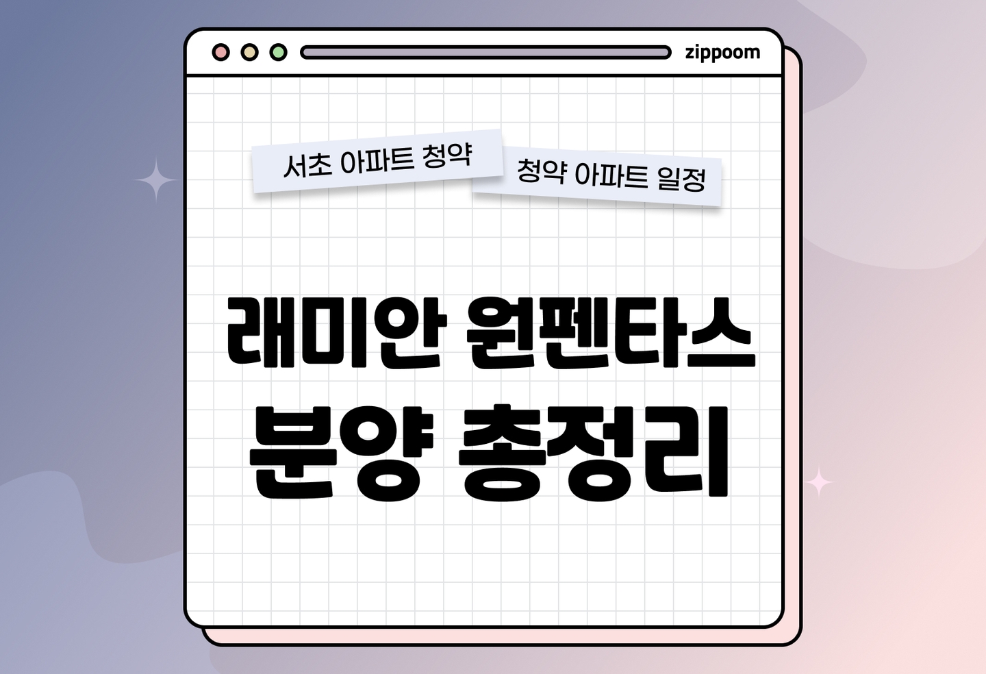 래미안 원펜타스 분양정보, 분양가, 청약 일정 알아보기 thumbnail
