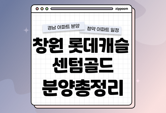 창원 롯데캐슬 센텀골드 분양정보, 분양가, 청약 일정 알아보기 thumbnail