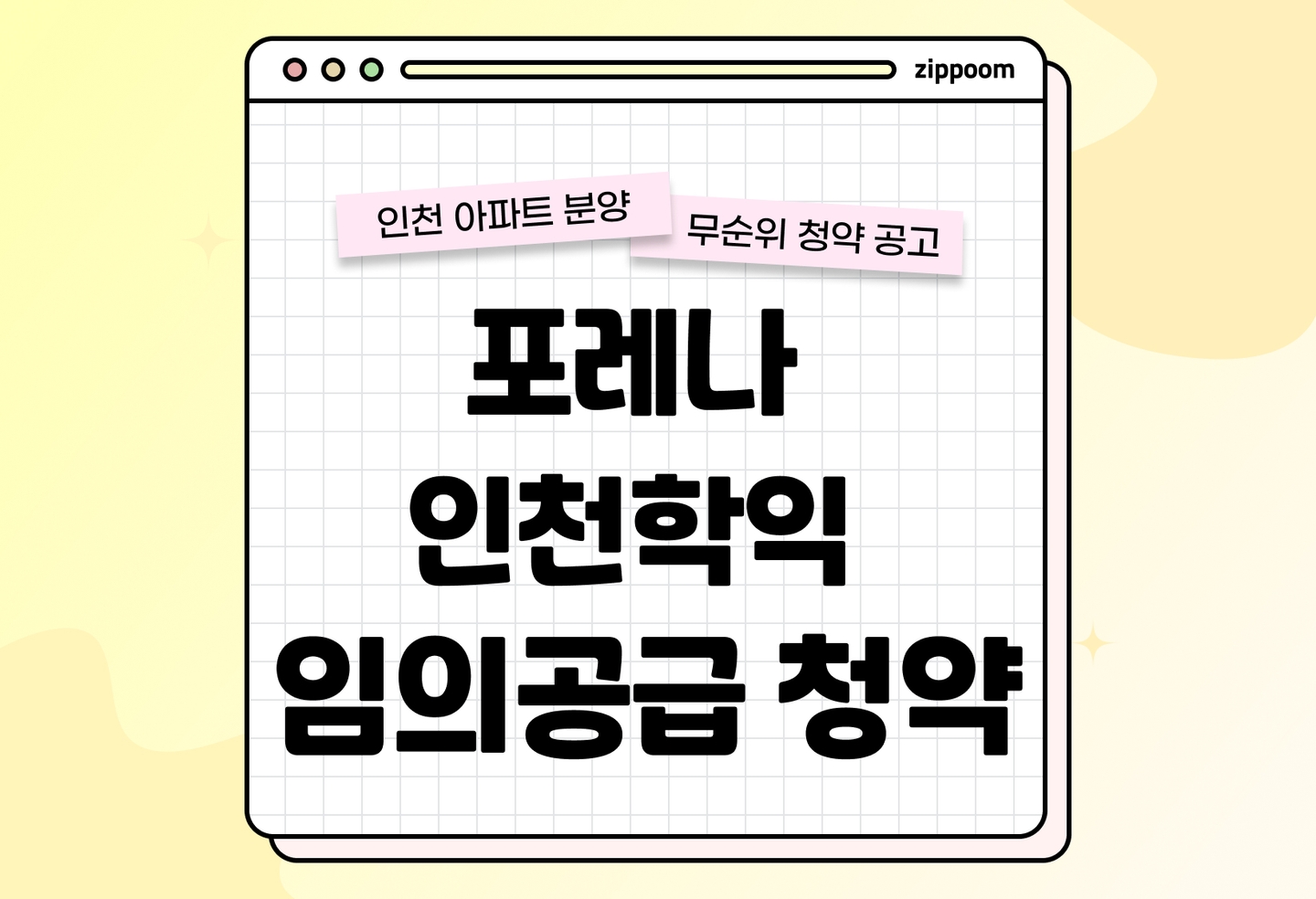 포레나 인천학익 임의공급 6차분양정보, 분양가, 청약 일정 알아보기 thumbnail