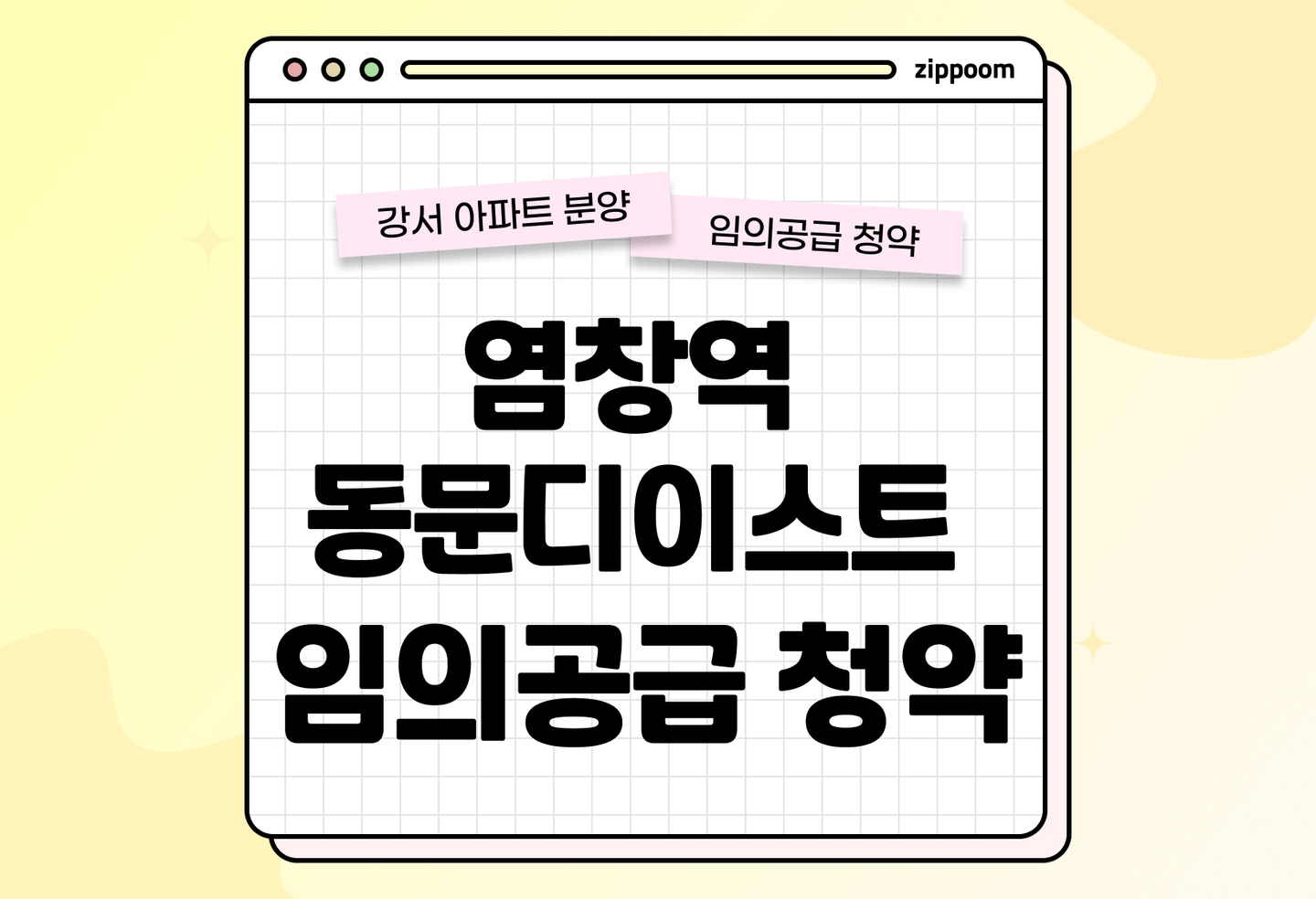 염창역 동문디이스트 임의공급 분양정보, 분양가, 청약 일정 알아보기 thumbnail