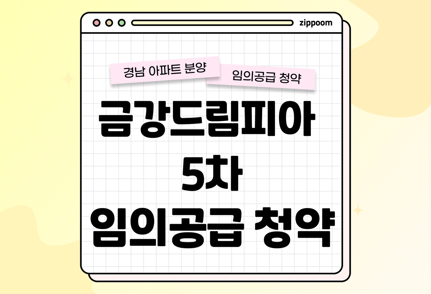 금강드림피아 5차 분양정보, 분양가, 청약 일정 알아보기 thumbnail